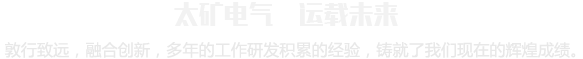 太矿电气 运载未来