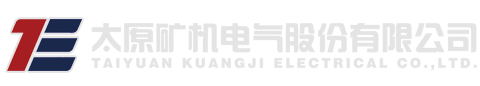 太原矿机电气股份有限公司